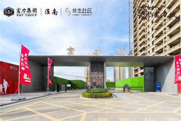 實(shí)地探盤(pán)！淮南·富力城交付現(xiàn)房實(shí)景高清大圖來(lái)了……