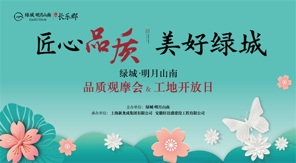 從“工地開(kāi)放”細(xì)看“綠城匠心”！明月山南再次以實(shí)力圈粉！